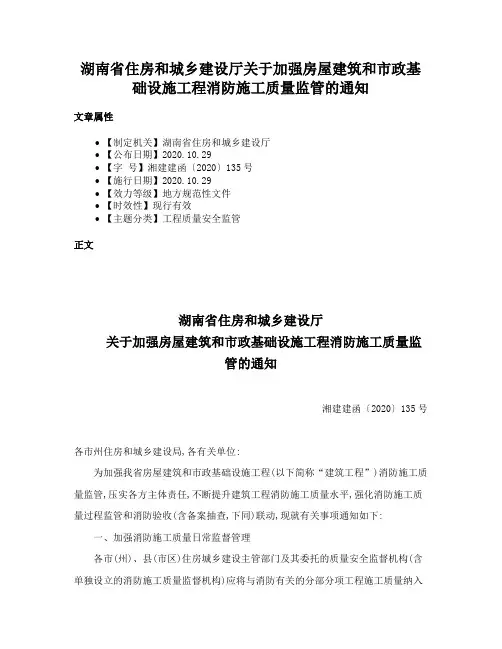 湖南省住房和城乡建设厅关于加强房屋建筑和市政基础设施工程消防施工质量监管的通知