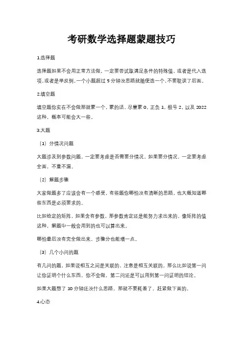考研数学选择题蒙题技巧