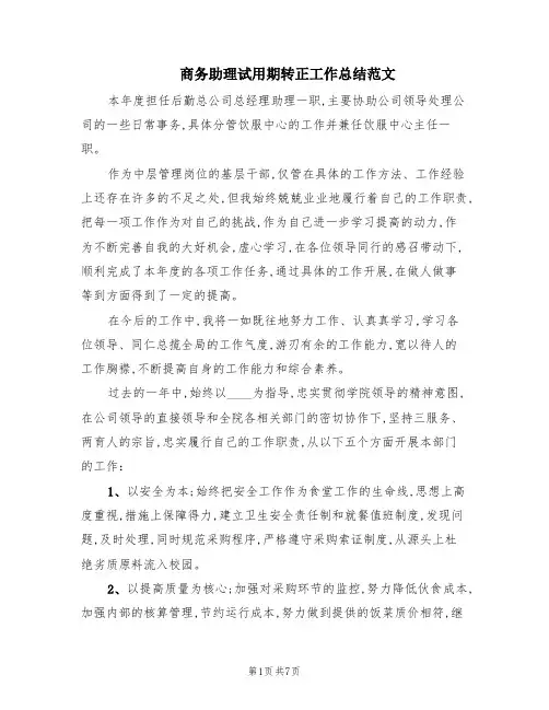 商务助理试用期转正工作总结范文(3篇)