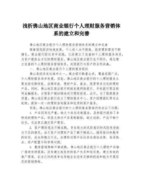 浅析佛山地区商业银行个人理财服务营销体系的建立和完善