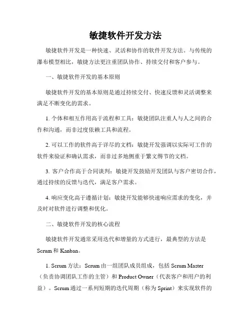 敏捷软件开发方法