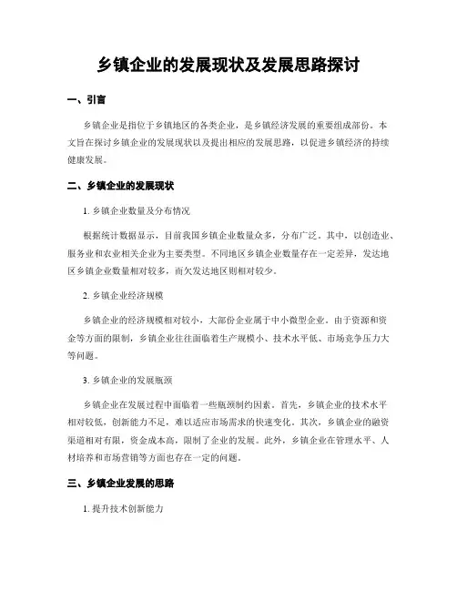 乡镇企业的发展现状及发展思路探讨