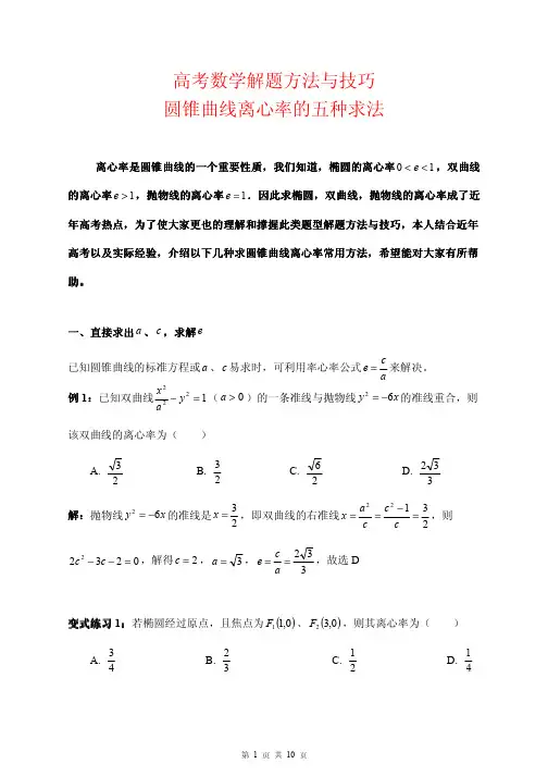 高考数学解题方法与技巧---圆锥曲线的离心率的五种求法