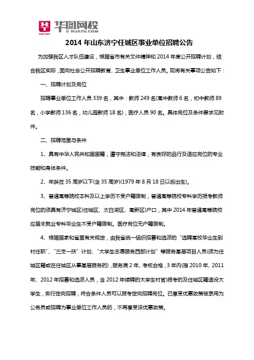 2014年山东济宁任城区事业单位招聘公告
