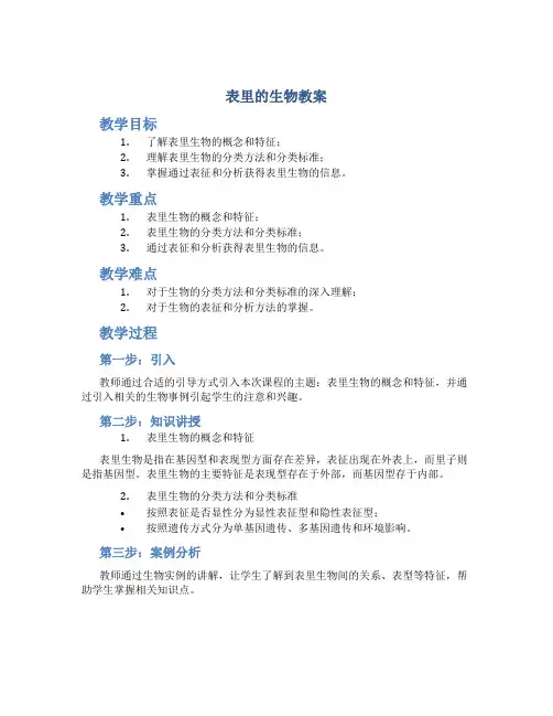 《表里的生物》教案