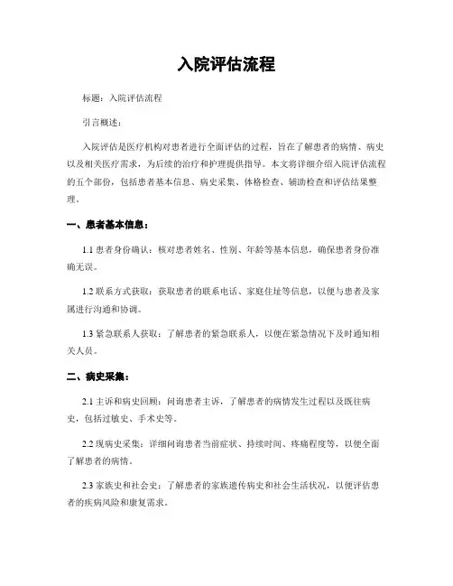 入院评估流程