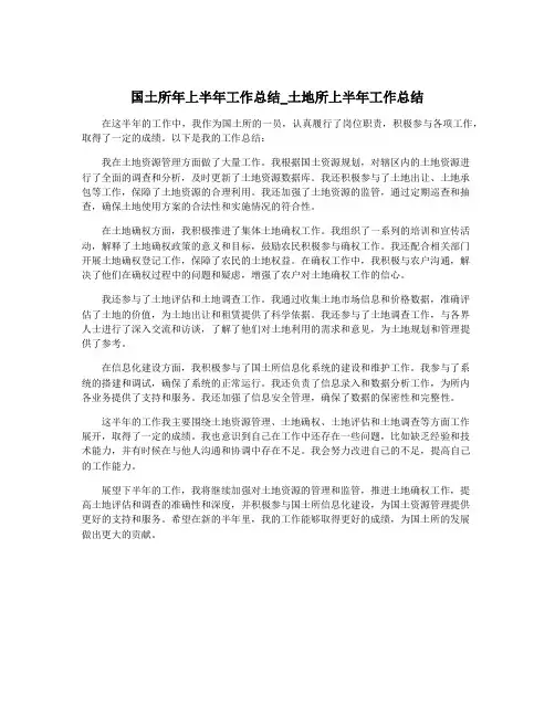 国土所年上半年工作总结_土地所上半年工作总结