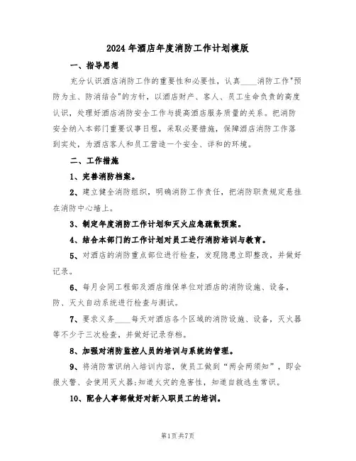 2024年酒店年度消防工作计划模版(3篇)