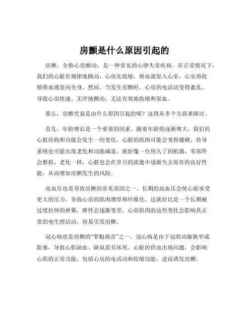 房颤是什么原因引起的