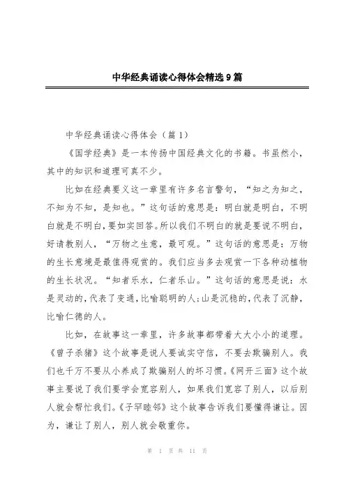 中华经典诵读心得体会精选9篇