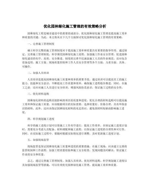 优化园林绿化施工管理的有效策略分析