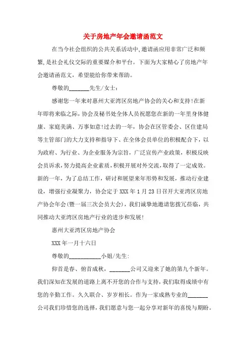 关于房地产年会邀请函范文