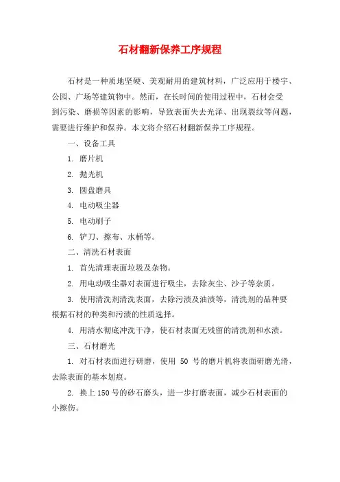 石材翻新保养工序规程