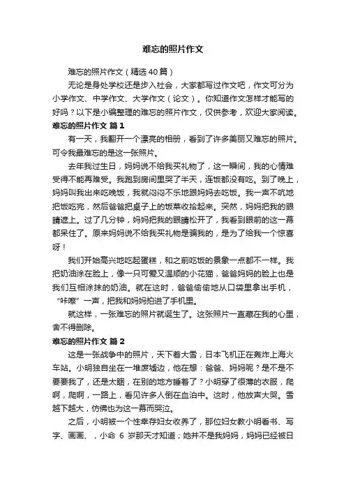 难忘的照片作文（精选40篇）