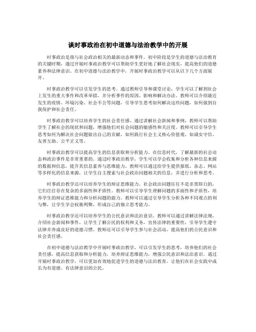 谈时事政治在初中道德与法治教学中的开展