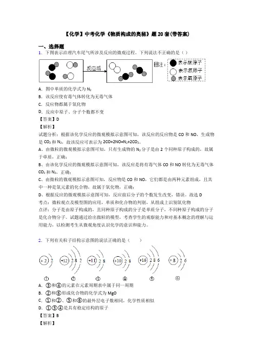 【化学】中考化学《物质构成的奥秘》题20套(带答案)