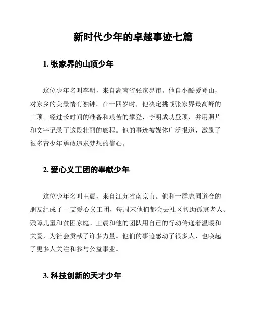 新时代少年的卓越事迹七篇