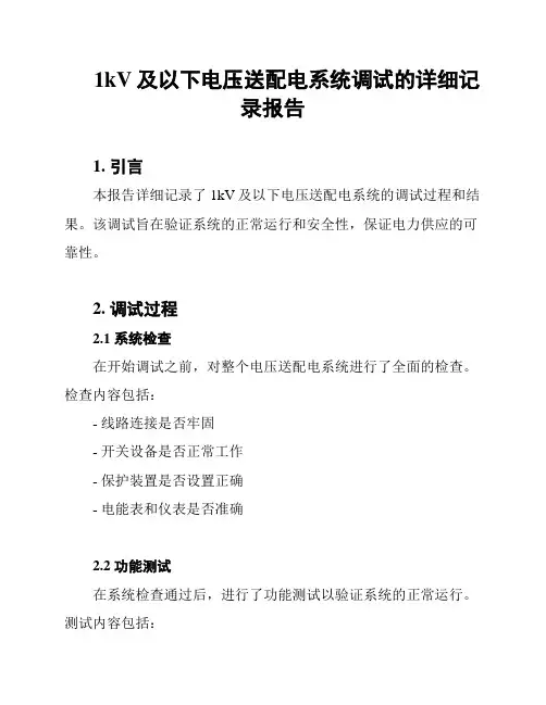 1kV及以下电压送配电系统调试的详细记录报告