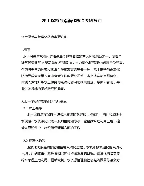 水土保持与荒漠化防治考研方向