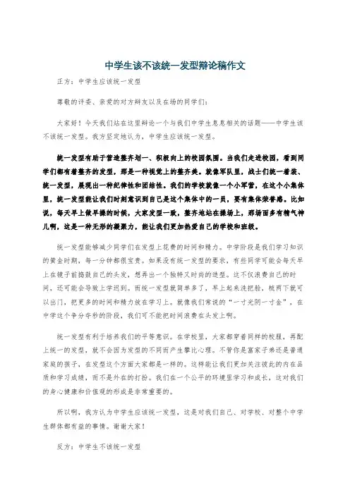 中学生该不该统一发型辩论稿作文