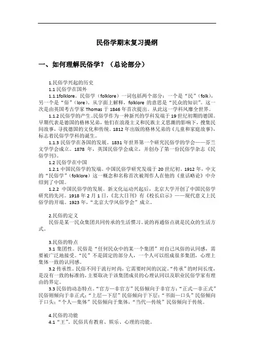 民俗学期末复习提纲