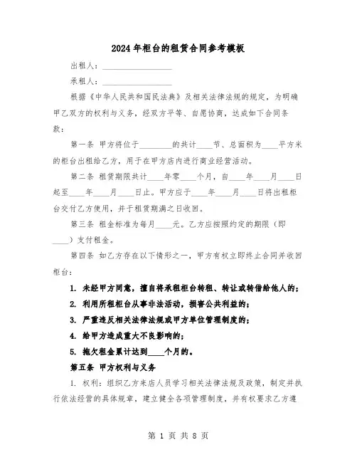 2024年柜台的租赁合同参考模板(3篇)