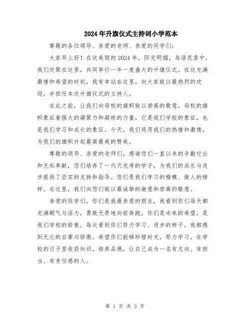 2024年升旗仪式主持词小学范本