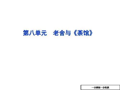 人教版高中语文选修《中外戏剧名作欣赏》第八单元老舍与《茶馆》课件(共45张ppt课件)-(高二)nwqwwA