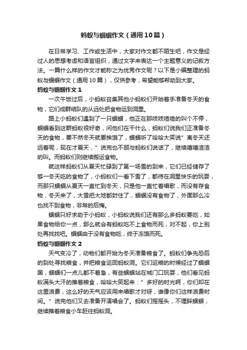蚂蚁与蝈蝈作文（通用10篇）