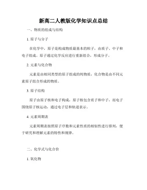 新高二人教版化学知识点总结