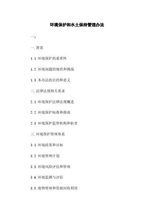 环境保护和水土保持管理办法
