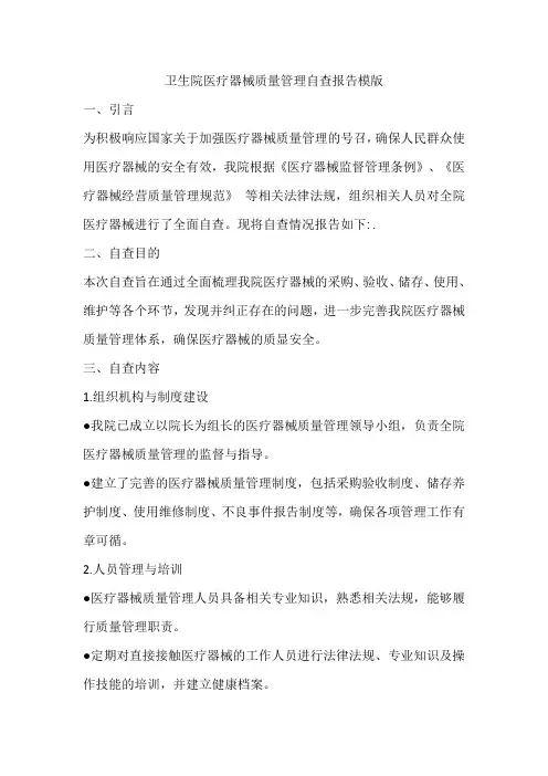 卫生院医疗器械质量管理自查报告模版