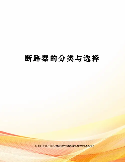 断路器的分类与选择