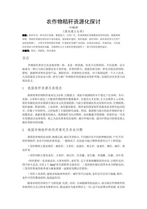 农作物秸秆资源化探讨论文