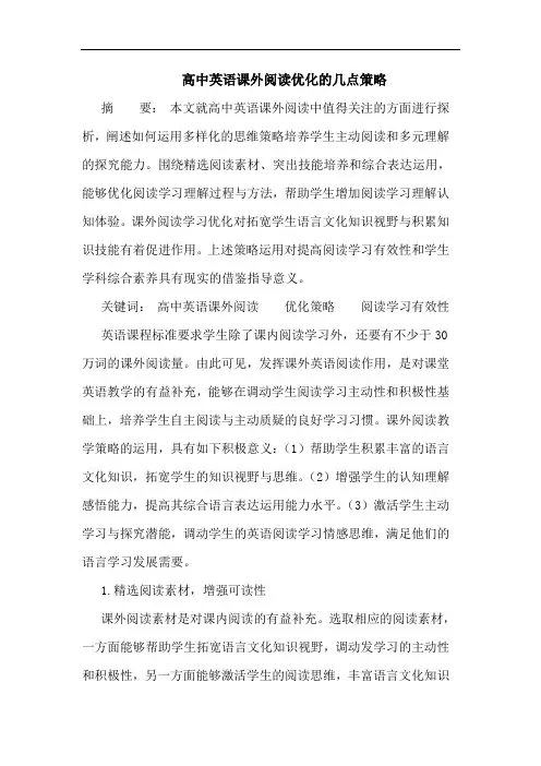 高中英语课外阅读优化的几点策略
