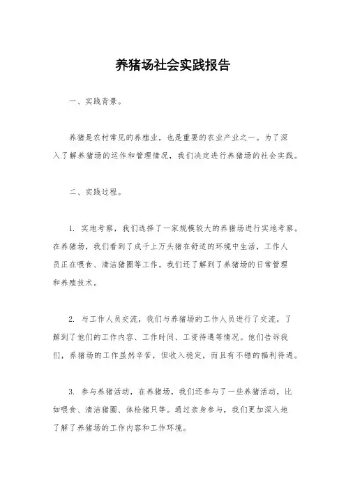 养猪场社会实践报告