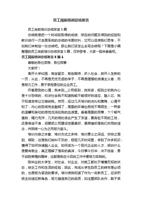 员工岗前培训总结发言5篇