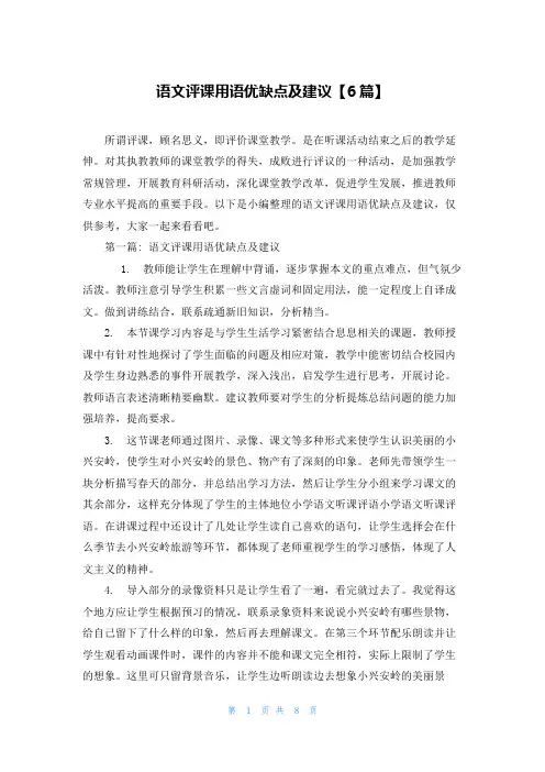 语文评课用语优缺点及建议【6篇】