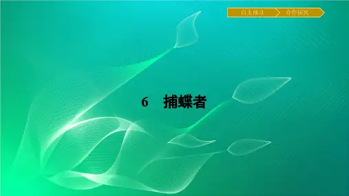 粤教版中国现代散文选读第6课《捕蝶者》ppt课件(含答案)