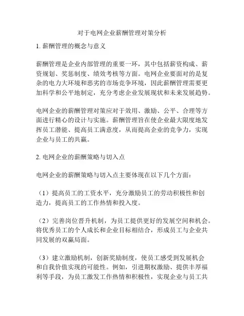 对于电网企业薪酬管理对策分析