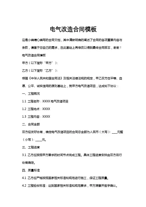 电气改造合同模板