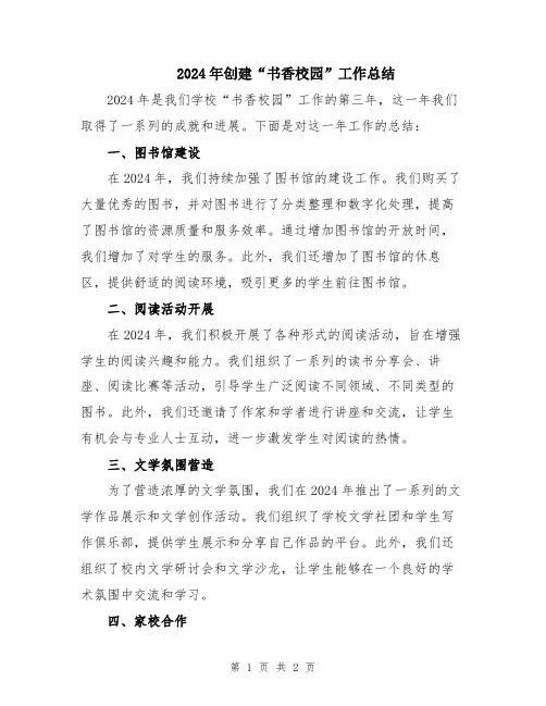 2024年创建“书香校园”工作总结