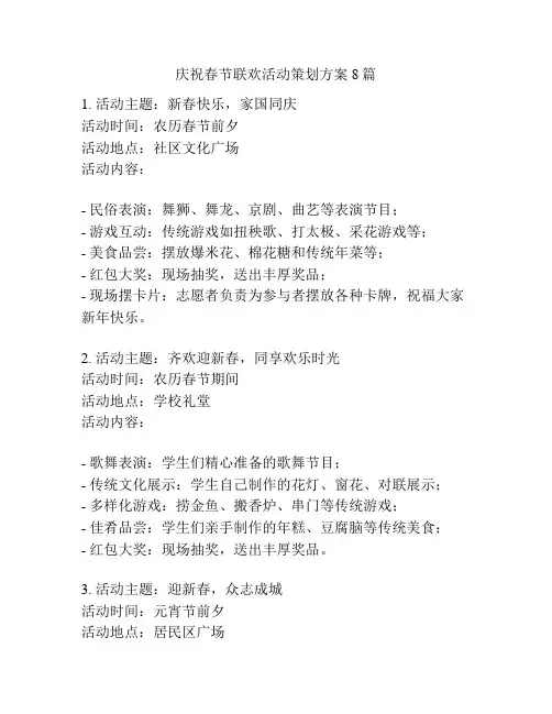 庆祝春节联欢活动策划方案8篇
