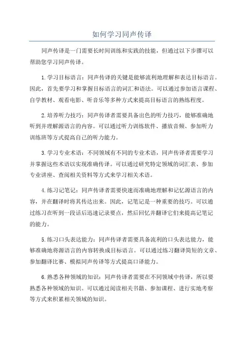 如何学习同声传译