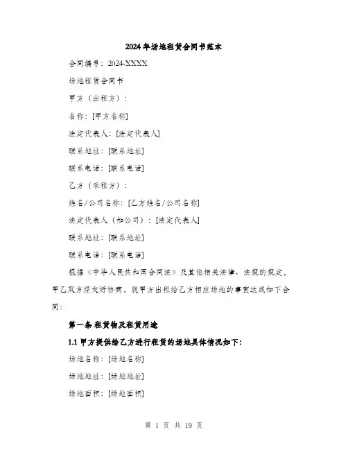 2024年场地租赁合同书范本(6篇)