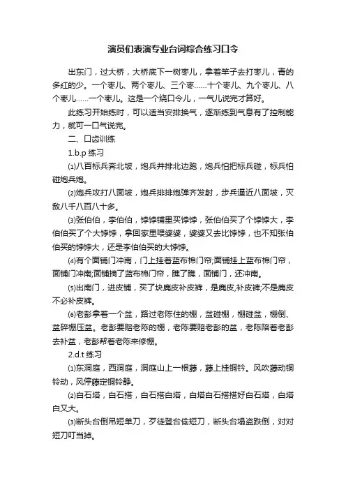 演员们表演专业台词综合练习口令