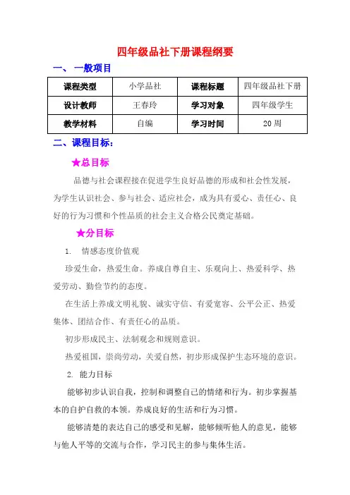 四年级下册品社课程纲要