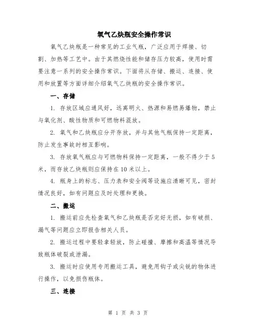 氧气乙炔瓶安全操作常识
