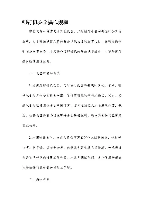 铆钉机安全操作规程