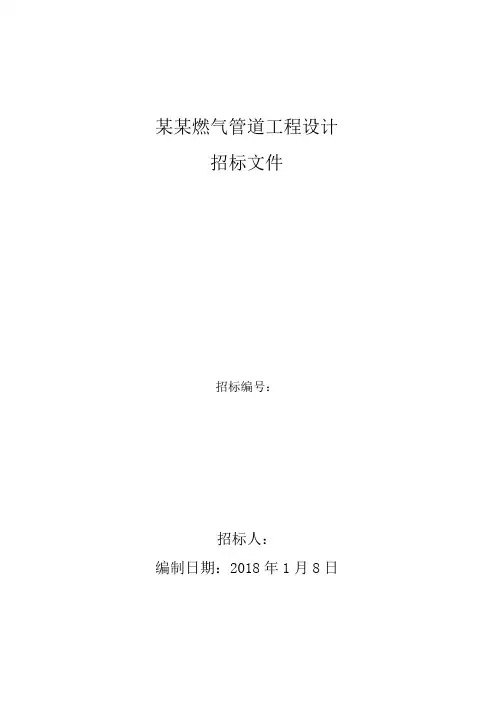 燃气管道工程设计招标文件